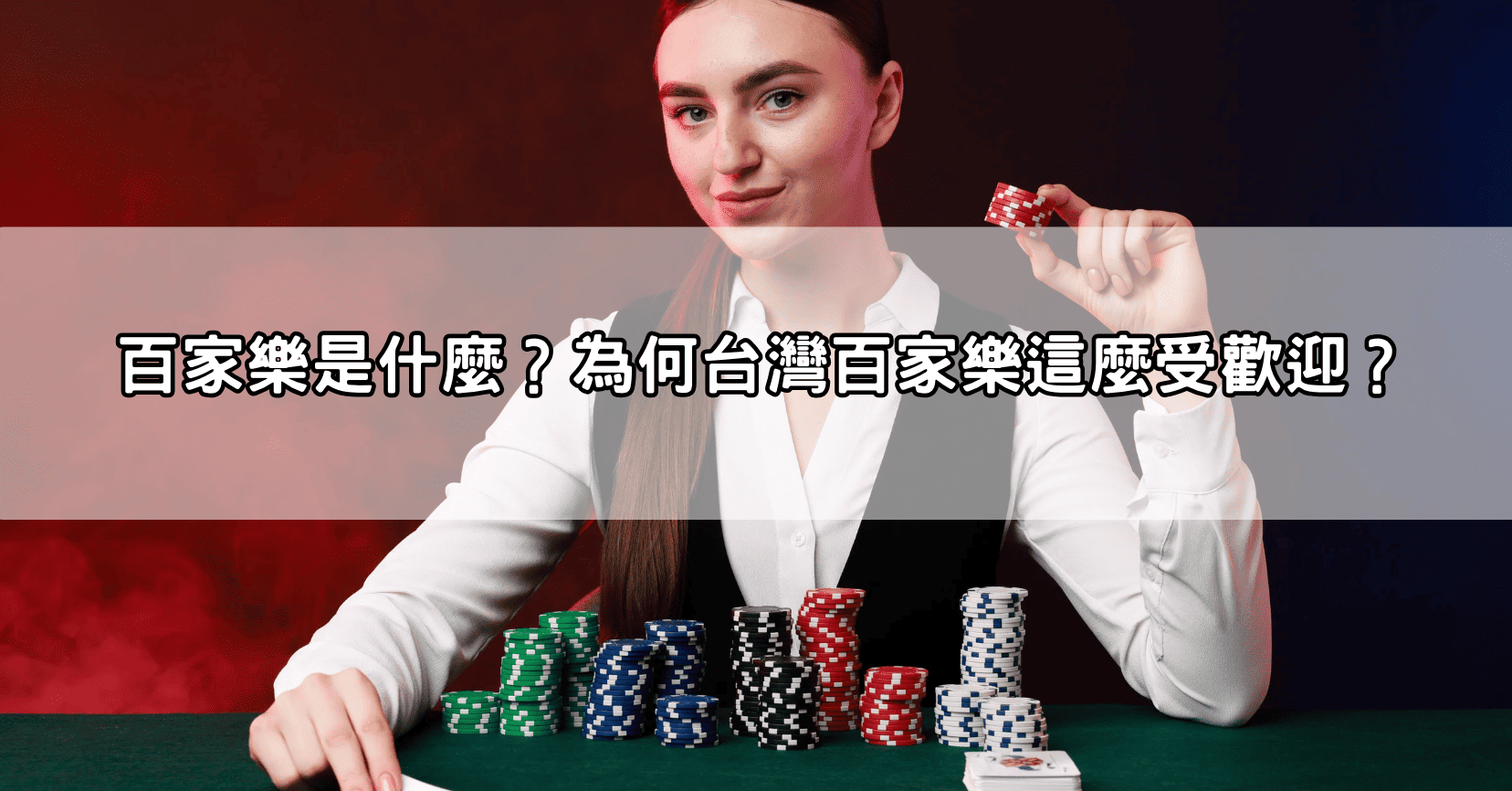 百家樂是什麼？為何台灣百家樂這麼受歡迎？