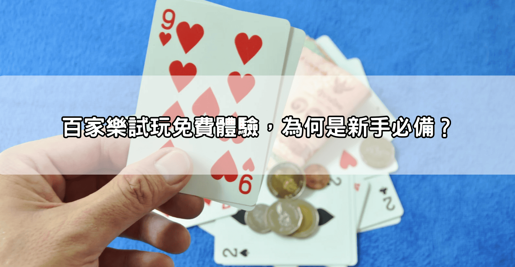 百家樂試玩免費體驗，為何是新手必備？