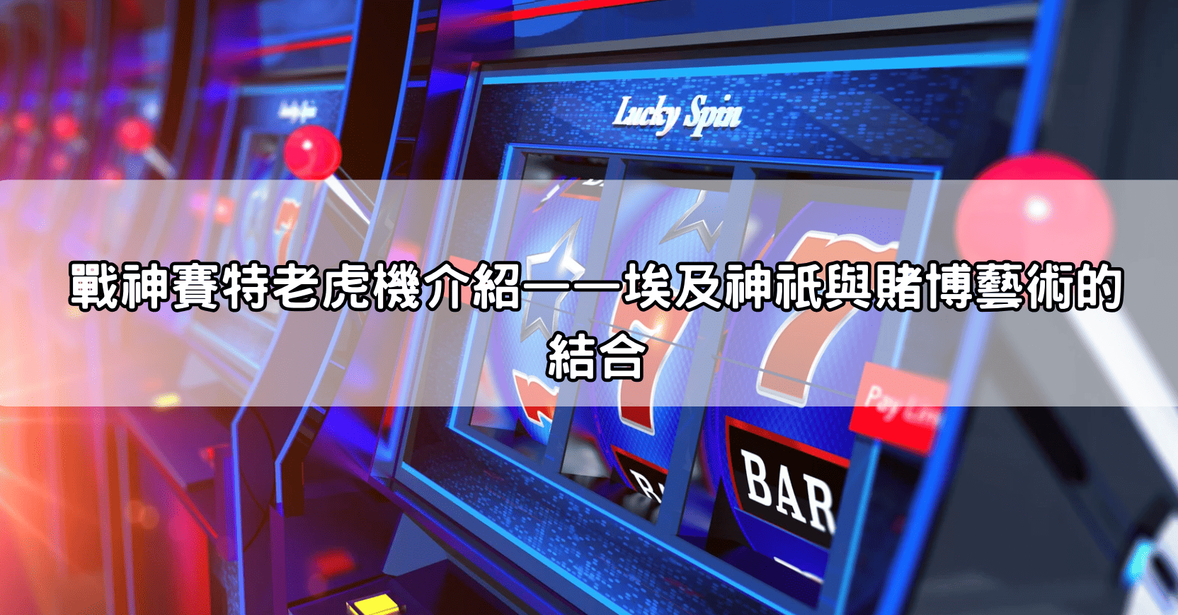 戰神賽特老虎機介紹——埃及神祇與賭博藝術的結合