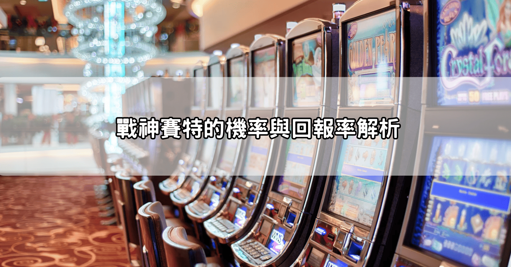 戰神賽特的機率與回報率解析