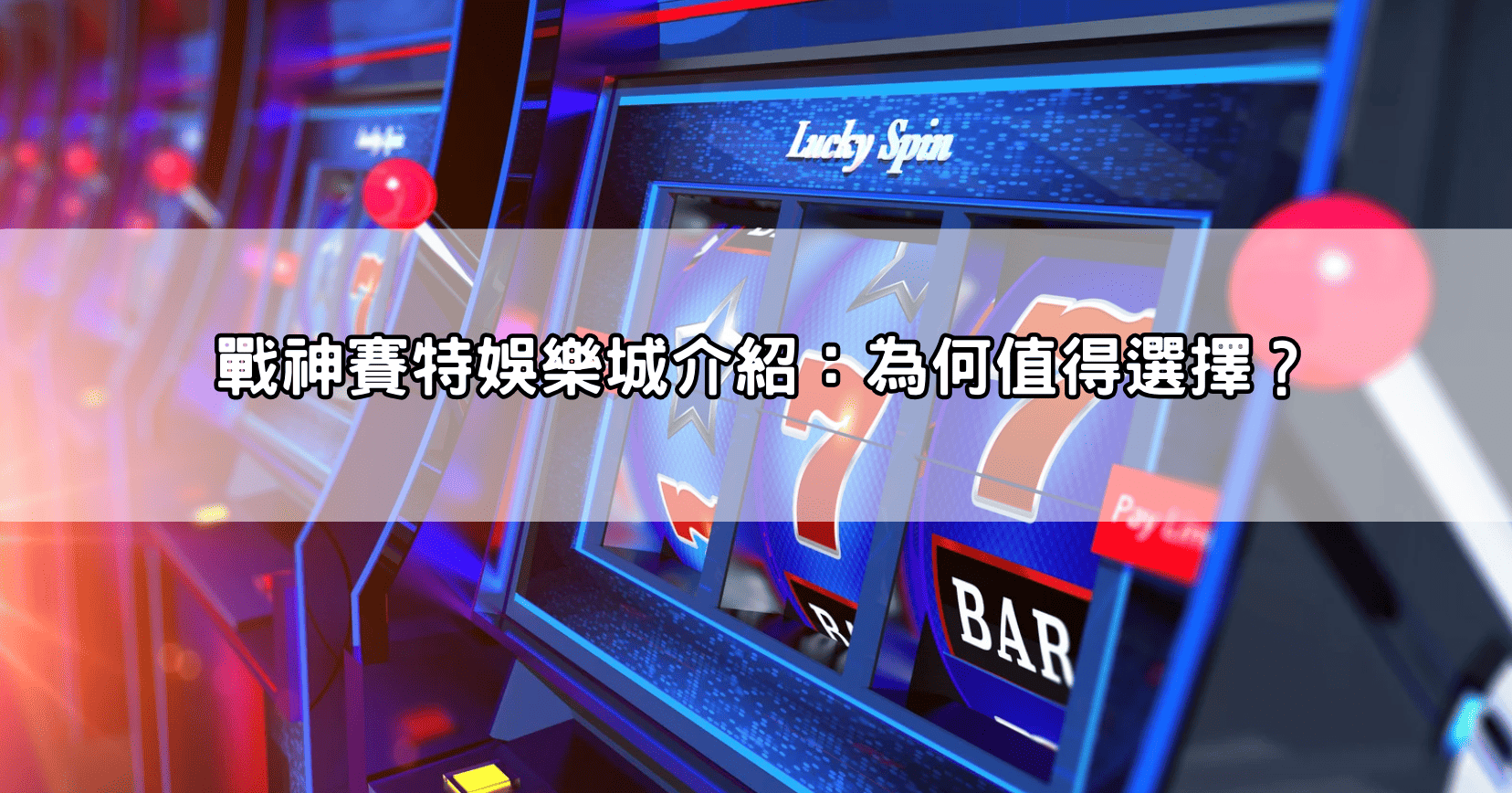 戰神賽特娛樂城介紹:為何值得選擇?