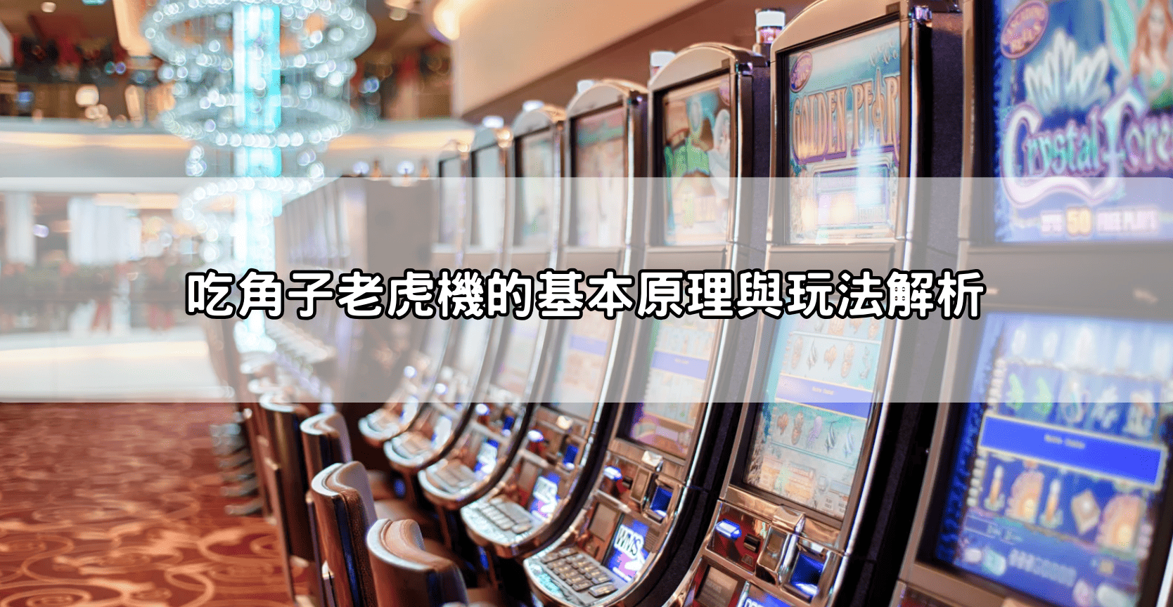 吃角子老虎機的基本原理與玩法解析
