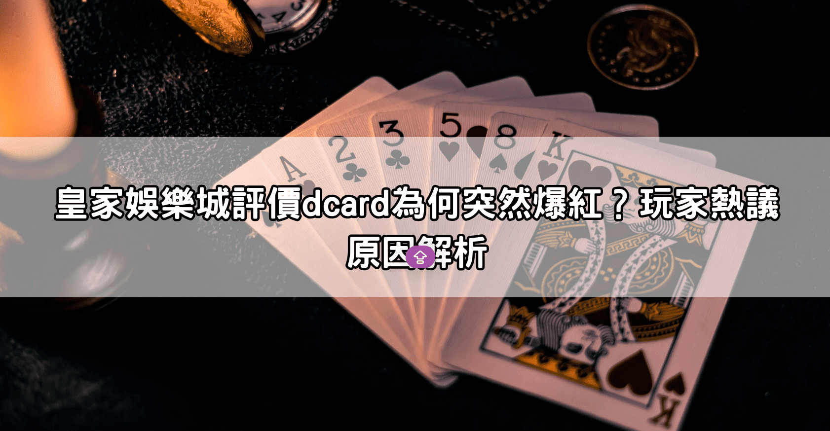 皇家娛樂城評價dcard為何突然爆紅？玩家熱議原因解析