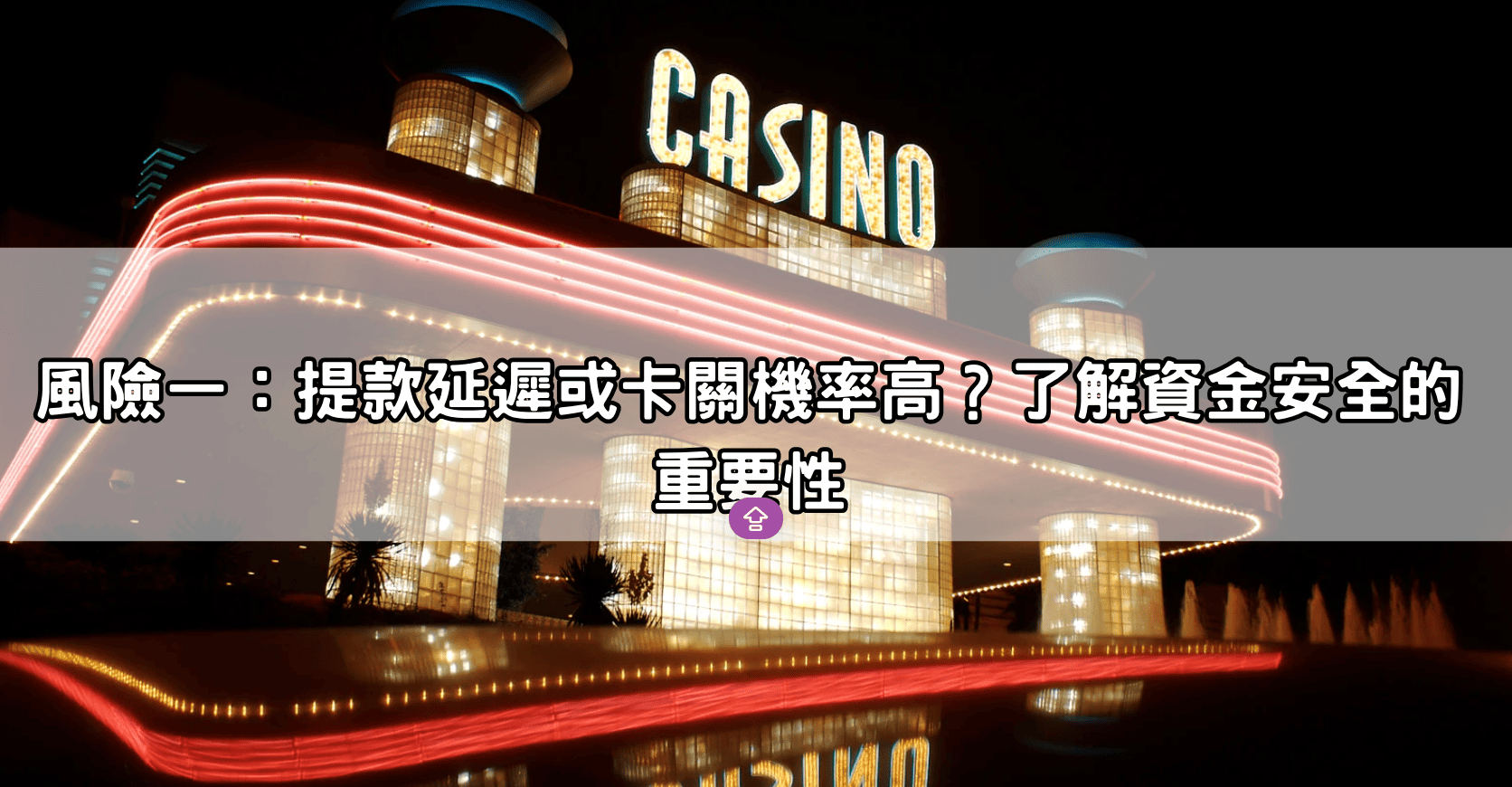 風險一：提款延遲或卡關機率高？了解資金安全的重要性