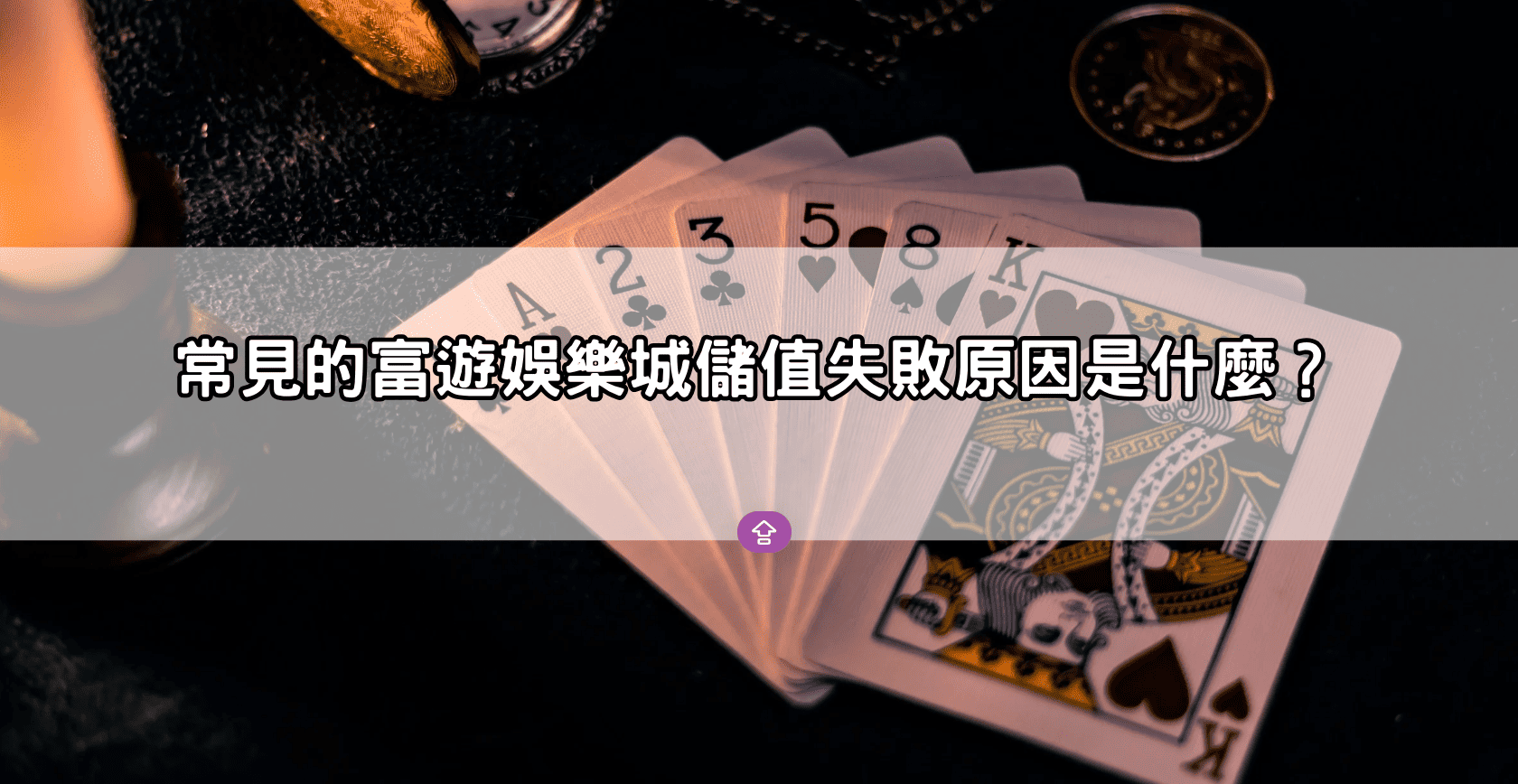 常見的富遊娛樂城儲值失敗原因是什麼?
