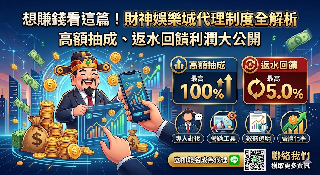 想賺錢看這篇！財神娛樂城代理制度全解析：高額抽成、返水回饋利潤大公開